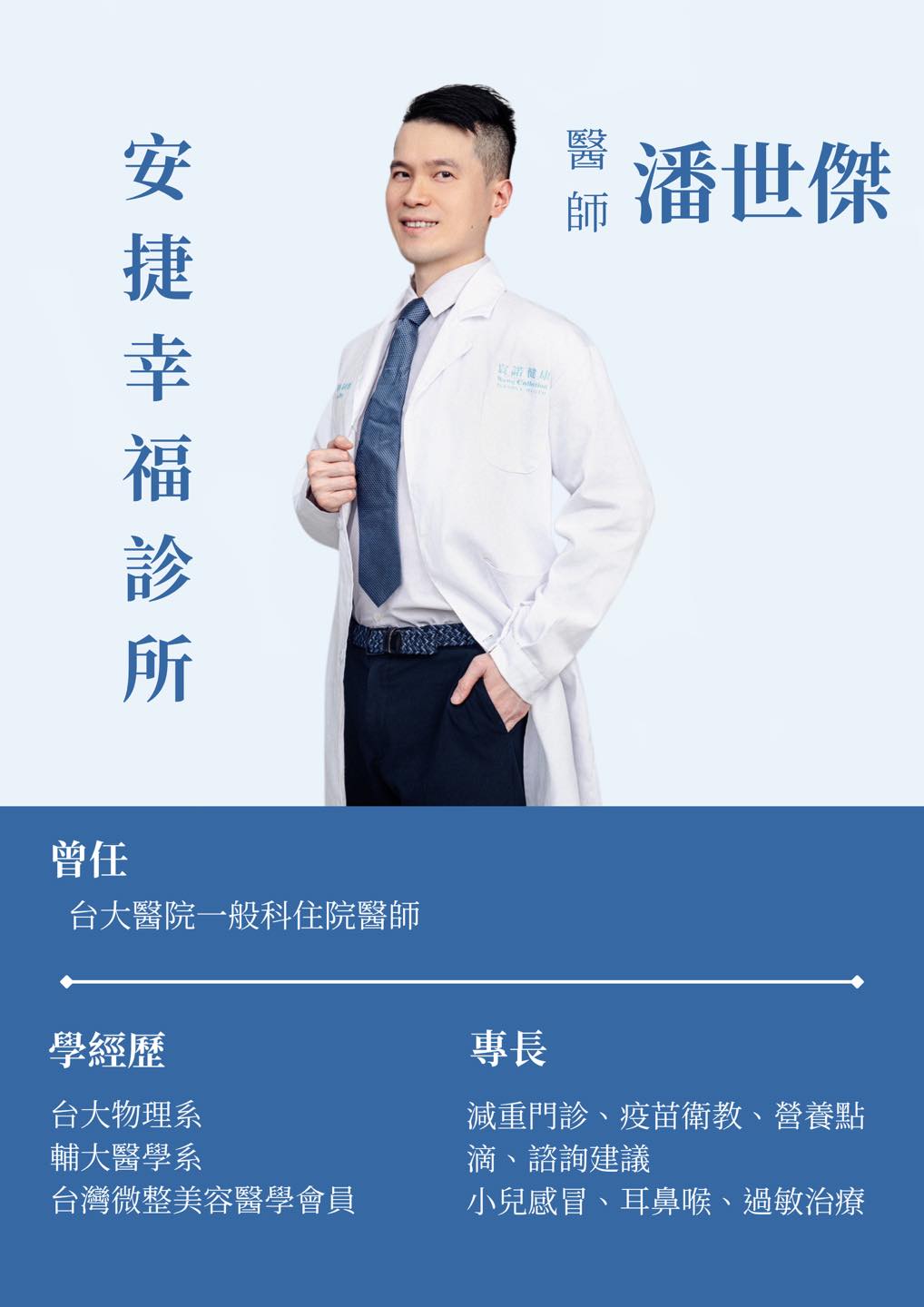 潘世傑醫師