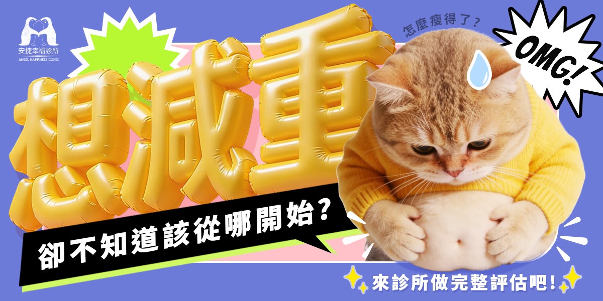安捷幸福診所